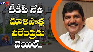 టీడీపీ నేత ధూళిపాళ్ల నరేంద్రకు బెయిల్ : High Court Grants Bail For Dhulipalla Narendra @Sangam Diary