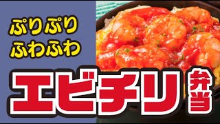 【お弁当に！】ふわふわ卵のエビチリのっけ弁当の作り方