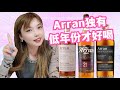 别掉坑里！最坑人的雪莉桶21年威士忌，300刀拼不过50刀！ Arran 21 VS Arran Port VS Arran Sherry 盲品测评！