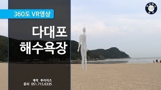 [360VR] 다대포 해수욕장 VR (feat.투어이즈)