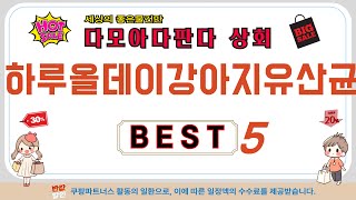 가성비 인기있는 하루올데이강아지유산균 추천 후기 TOP5