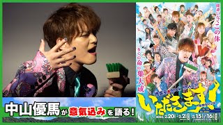 【いただきます！】中山優馬が意気込みを語る！【歌舞伎町伝説】