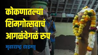 सावंतवाडीतील सांगेली गावात होळीची अनोखी परंपरा