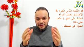 6- سلسلة قوة الشفاء الذاتي : الاطمئنان نصف الدواء. محمد الروحي