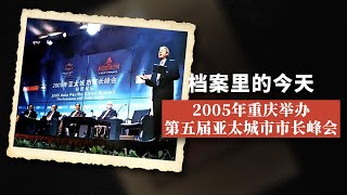 【NEW】档案里的今天第32期：2005年重庆举办第五届亚太城市市长峰会