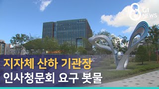 [G1뉴스] 지자체 산하 기관장 인사청문회 요구 봇물