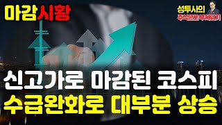 마감시황] 8/1 신고가로 마감된 코스피 / 외인,기관 쌍끌이 매수 / 2차전지는 소폭 변동성, 수급완화에 따른 대부분 상승