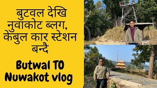 बुटवल देखि नुवाकोट घुमघाम,केबुल कार स्टेशन कस्तो बन्दैछ।  Butwal To Nuwakot vlog.