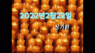 2022년2월22일/장기하