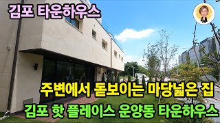 [김포타운하우스][김포전원주택] 주변에서 돋보이는 마당 넓은집!! 김포 핫플레이스 운양동 고급 타운하우스