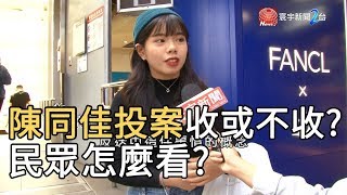 陳同佳投案收或不收? 民眾怎麼看?｜寰宇新聞 20191022