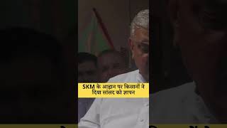 SKM के आह्वान पर किसानों ने दिया सांसद को ज्ञापन  #uttarpradesh #shortvideo #shorts