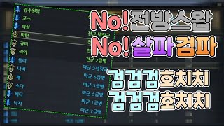 [아이온 클래식]드레드기온 ⭐️호법성시점⭐️  뱀파+우행파 vs 붕어빵 (검검검호치치 미러전 전방x살파검파x) [고폭딜]