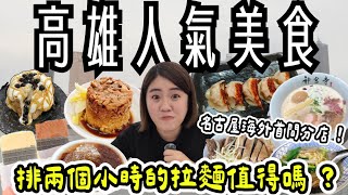 高雄 美食 ! 8間人氣美食~名古屋海外首間分店的排隊拉麵、銅板價粉圓冰、一甲子鴨肉飯、米其林筒仔米糕、下一鍋水煎包、老字號奶茶、人氣綿密手切冰淇淋、用料實在宵夜美食 ~超大客房 !福容徠旅住宿開箱~