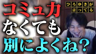 【ひろゆき】コミュ力は必要ない？超コミュ障ひろゆき的人生の楽しみ方【無敵の人】