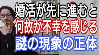 婚活が先に進むと、何故か不幸を感じる謎の現象の正体