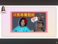 河馬與咸伯 咸伯篇 鹹濕達人 咸伯正宗雞蟲 用米形容錢？ep2c