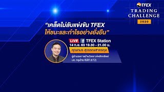 TFEX Trading Challenge 2020 - KTZ : เคล็ดไม่ลับแข่งขัน TFEX ให้ชนะและกำไรอย่างยั่งยืน