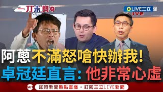 一刀未剪│111是黃國昌的登基大典個人秀? 鍾佳濱疑釘孤枝妨害司法 阿蔥不滿開嗆「趕快來辦我」卓冠廷直言: 他非常心虛│【焦點人物大現場】20250113│三立新聞台