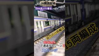 [15両編成] JR E235系(横須賀線)が最高速120km/hで高速通過するシーンを再現!! #e235系1000番台 #nゲージ #15両編成 #鉄道模型