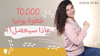 ١٠،٠٠٠ خطوة نحو 2021! لسنة مليئة بالنشاط ولمحاولة خسارة الوزن ونحت الجسم بطريقة سهلة