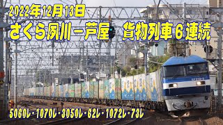 【貨物列車】2022年12月13日 さくら夙川－芦屋【午前6本連続】