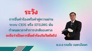 ข้อควรระวังในการยื่นคำคู่ความผ่านระบบบริการออนไลน์ศาลยุติธรรม