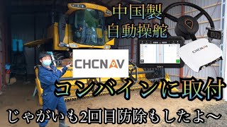 今話題の中国製自動操舵をコンバインに取付してもらいました〜🚜💨