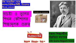 প্রচেষ্টা ও ভুলের তত্ব - শিক্ষামূলক গুরুত্ব#shortsvideo#