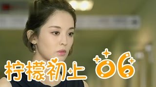 柠檬初上 06丨First Love 06（主演：刘恺威,古力娜扎,孙艺洲）