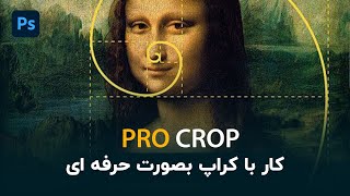 اصول و قوانین کادربندی و کراپ در تصاویر (از 0 تا 100 بصورت حرفه ای)