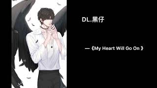 DL.黑仔 - My Heart Will Go On - Cover