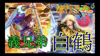 【三国志大戦】覇者　181試合目　義兄弟VS白鶴無特技号令