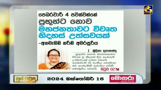 පෙබරවාරි 4 පවත්වන්නේ ප්‍රභූන් නොව මහජනතාවට විවෘත නිදහස් උත්සවයක් -අගමැති හරිනි අමරසූරිය-