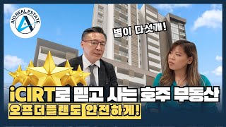 [호주 부동산] iCIRT란 무엇인가? | AIO부동산