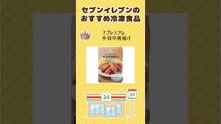 セブンイレブンのおすすめ冷凍食品-中村雄暉