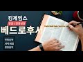 킹제임스 성경 [한글 한영성경] - 베드로후서 전체듣기 (스크롤자막)