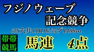 フジノウェーブ記念競走2023 #競馬#競馬予想#地方競馬#大井競馬