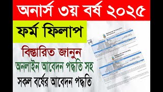 Honours 3rd Year Form Fill-up 2025:Full Application system | যেভাবে অনার্স ৩য় বর্ষের ফরম ফিলাপ করবেন