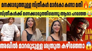 മനക്കാരുത്തുള്ള സ്ത്രീകൾ മാർകോ കണ്ടാ മതി 🔥🤣 Marco Unnimukundan Shobha vishwanath Akhil Marar