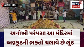 Kheda News | અનોખી પરંપરા! આ મંદિરમાં અન્નકૂટની ભક્તો ચલાવે છે લૂંટ | Dakor Temple | Gujarat | N18V