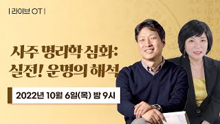 ☯ [사주 명리학 심화: 실전! 운명의 해석] 🧭 OT