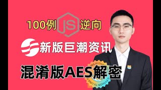 【JS逆向】新版巨潮资讯AES混淆加密、EncKey字段字段解密零基础必学操作|百例JS逆向实战案例教学