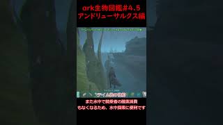 【ark生物図鑑#4.5】アンドリューサルクス後編【ゆっくり実況】#shorts #ark #ゆっくり実況