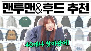 [맨투맨\u0026후드] 싹 뒤져서 예쁜 거 40개 찾아왔음!