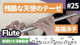 高橋洋子「残酷な天使のテーゼ」をフルートで演奏 楽譜 コード 付き演奏動画