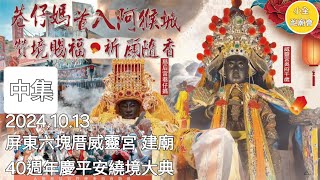 2024.10.13【中集】屏東#六塊厝威靈宮／建廟40週年慶平安繞境大典 全隊伍 繞過屏東廣興宮