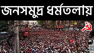 ধর্মতলা চত্বরে জনসমুদ্র । ছাত্র-যুবদের গর্জনে উত্তাল কলকাতা । CPIM WEST BENGAL. CPIMDigital