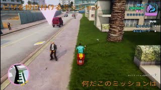 【解説付き】GTA VC 2　ピザ屋の配達ミッション