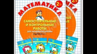 Математика 2 класс Самостоятельные и контрольные работы 2 варианта Петерсон